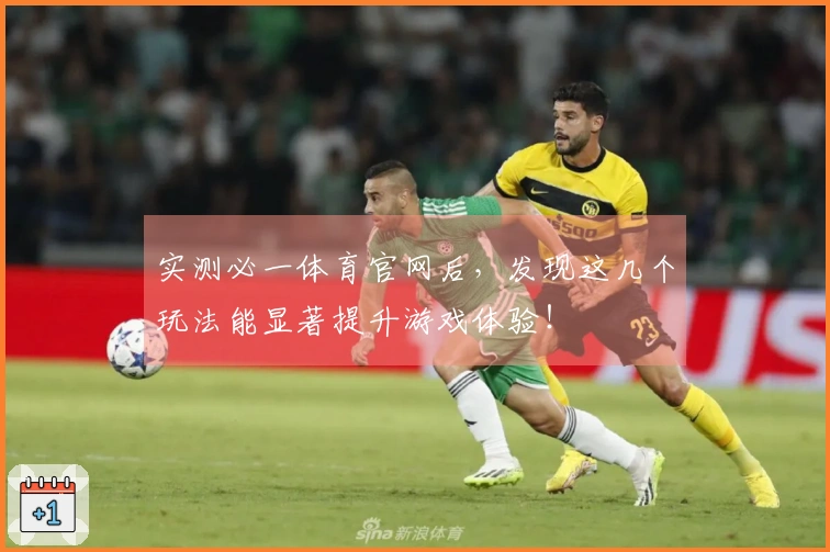 实测必一体育官网后，发现这几个玩法能显著提升游戏体验！